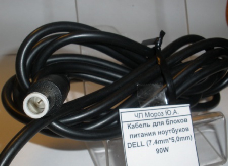 Кабель для блоков питания ноутбуков DELL (7.4mm*5,0mm) 90W