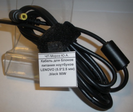Кабель для блоков питания ноутбуков LENOVO (5.5*2.5 мм) ,black 90W